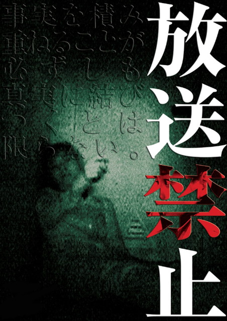 放送禁止1