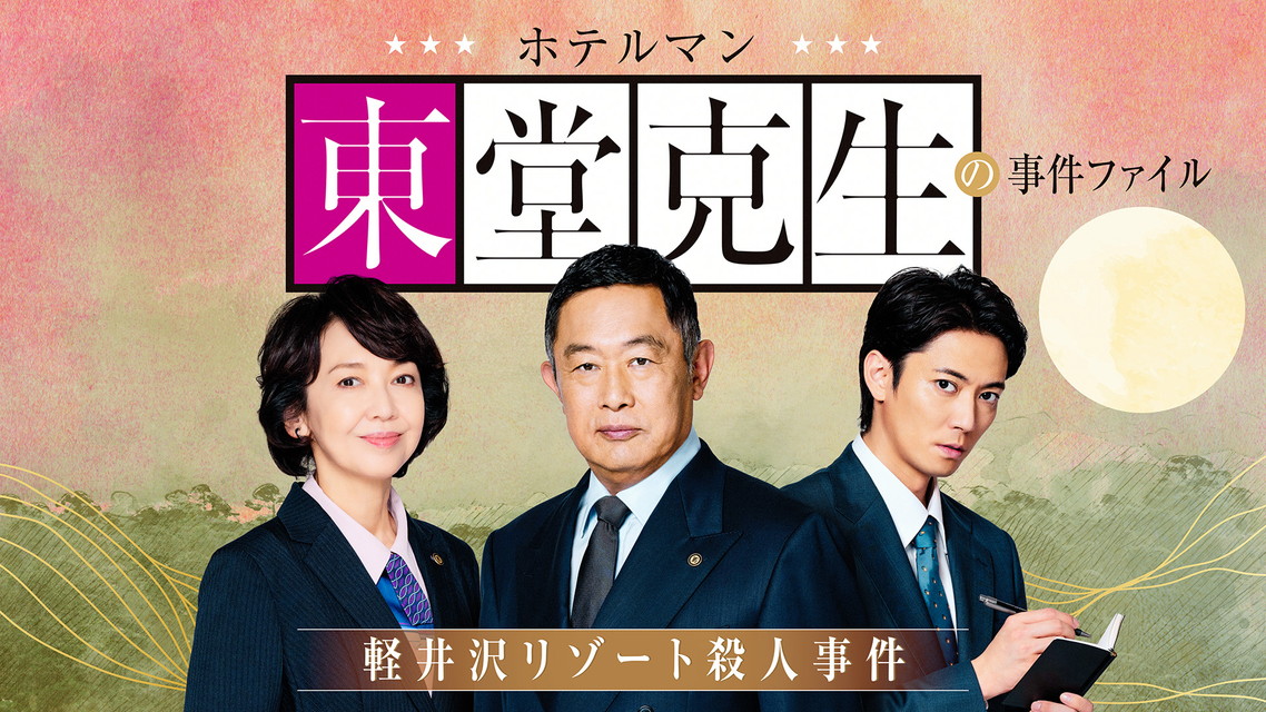 ホテルマン東堂克生の事件ファイル～軽井沢リゾート殺人事件～