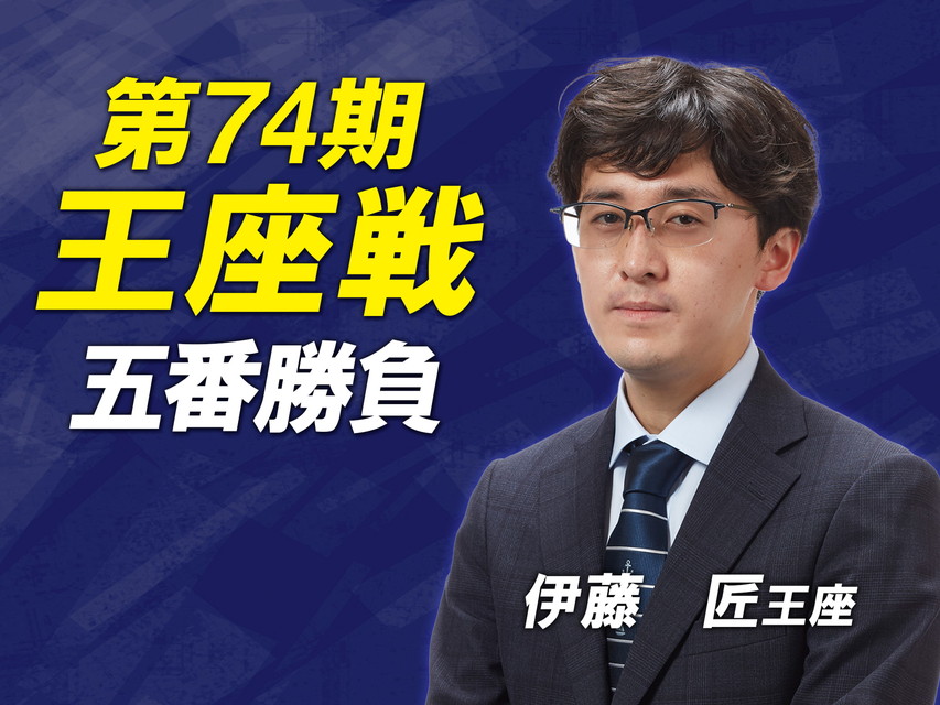 ～[生]第74期 王座戦 五番勝負～