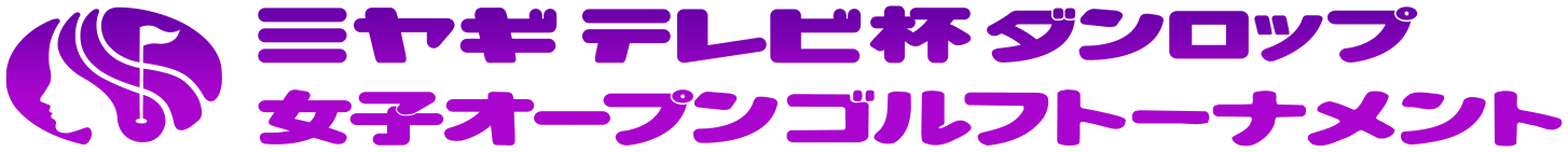 ミヤギテレビ杯 ダンロップ女子オープン 2026