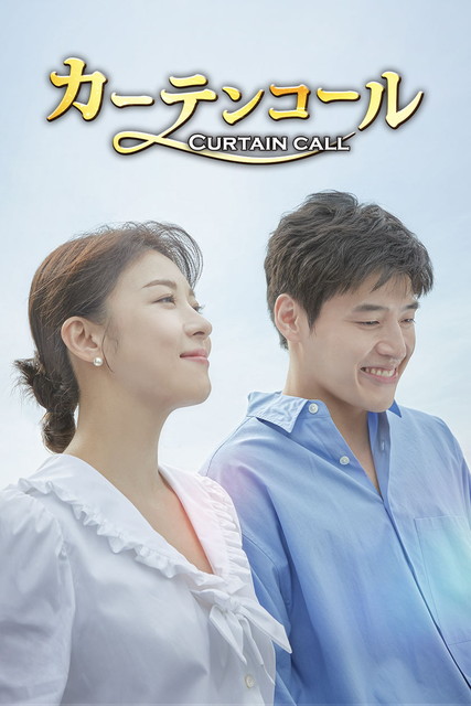 【字】韓国ドラマ「カーテンコール」