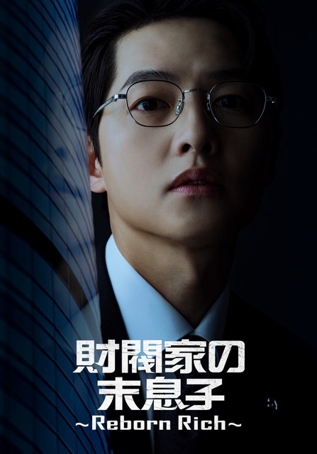 【字】韓国ドラマ「財閥家の末息子～Reborn Rich～」