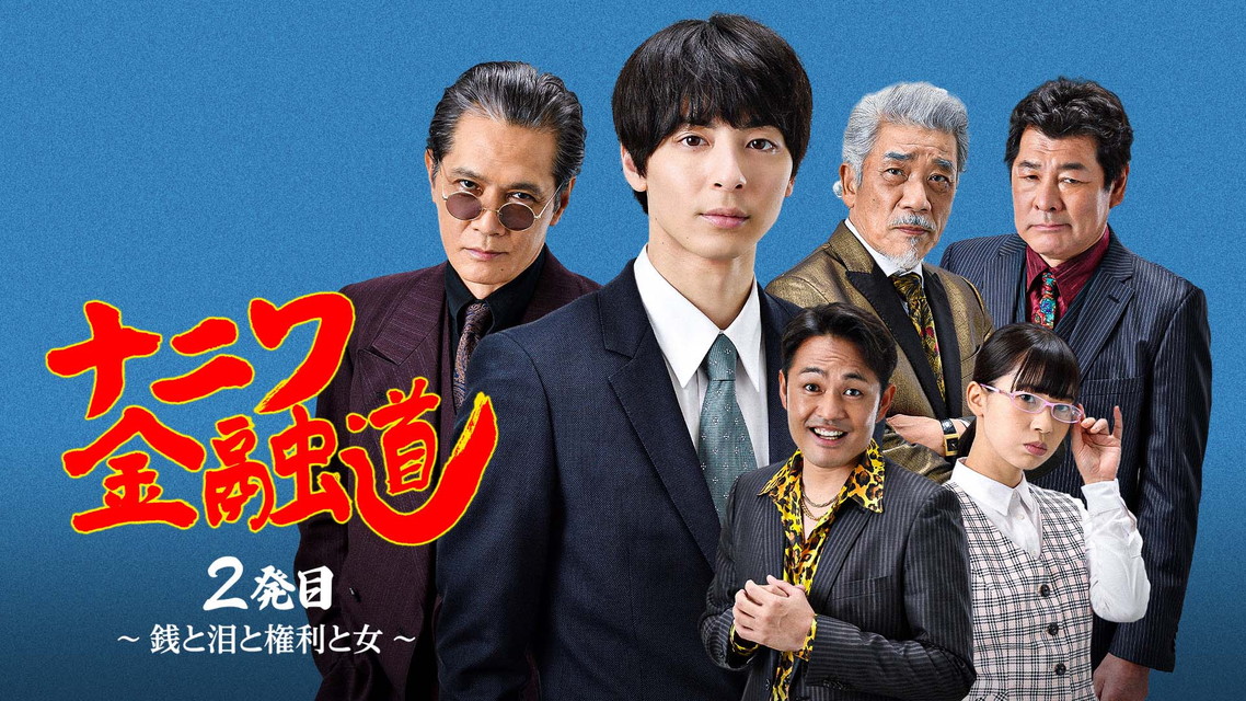 ナニワ金融道 2発目 ~銭と泪と権利と女~