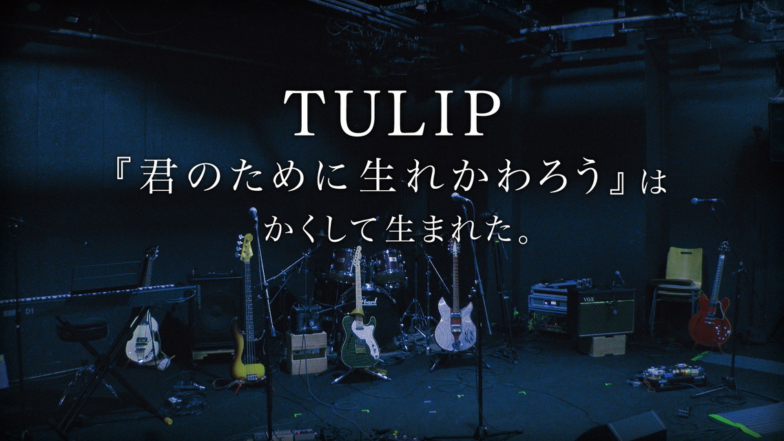 TULIP 『君のために生れかわろう』はかくして生まれた。