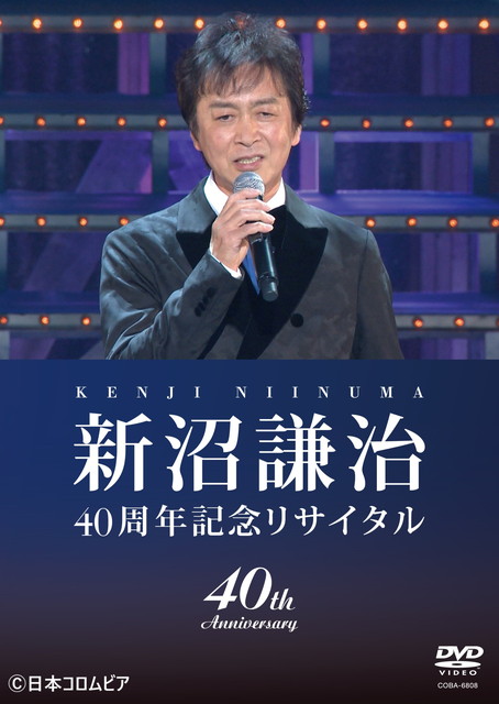 新沼謙治40周年記念リサイタル