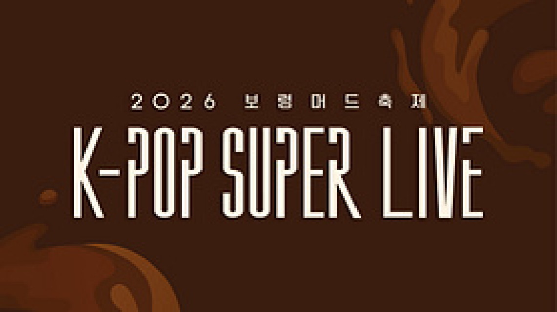 保寧(ボリョン)マッドフェスティバル<K-POP SUPER LIVE>2026