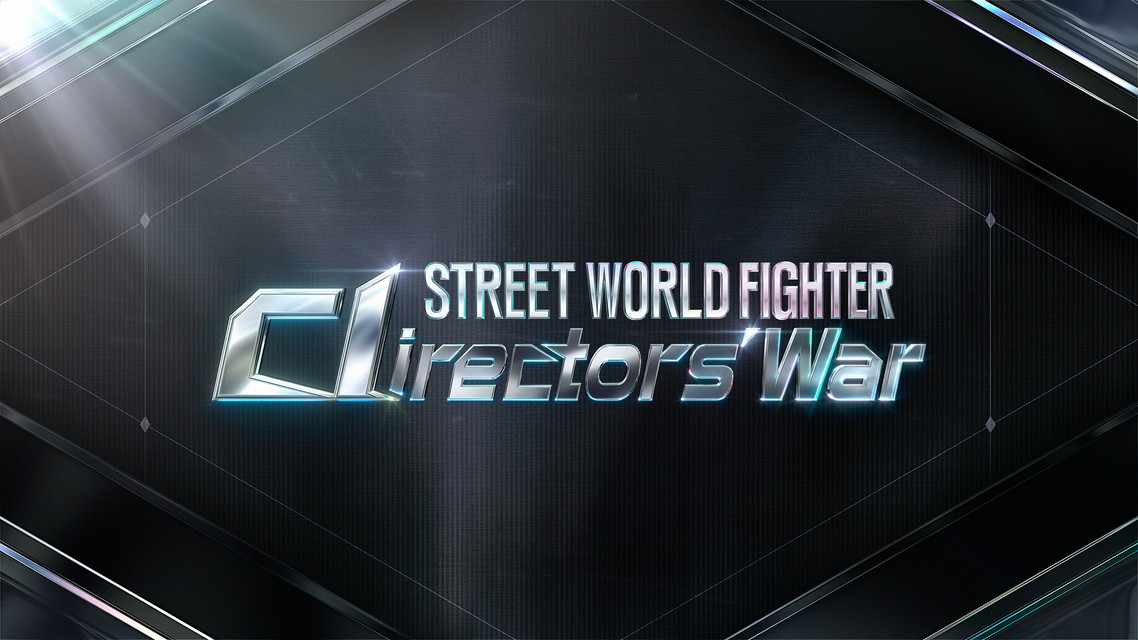STREET WORLD FIGHTER : Directors' War【字幕】