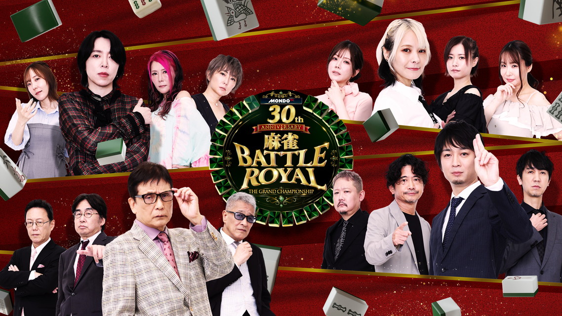 麻雀 BATTLE ROYAL～グランドチャンピオンシップ～ 【新番組】 