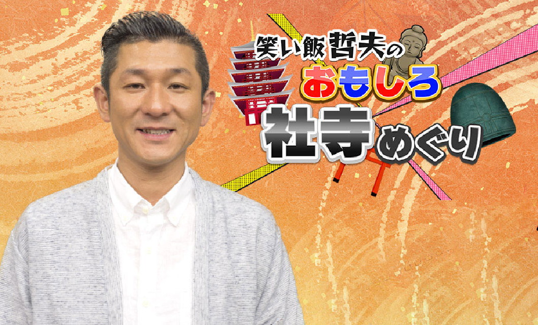 笑い飯哲夫のおもしろ社寺めぐり 【新番組】 