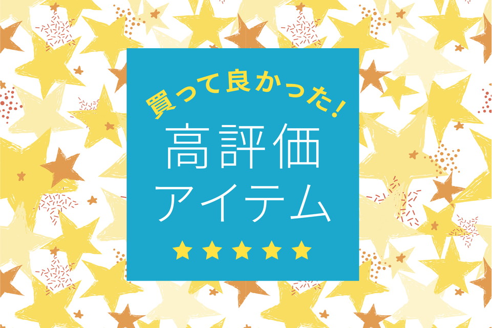 【買ってよかった!高評価アイテム】高評価には、ワケがある!