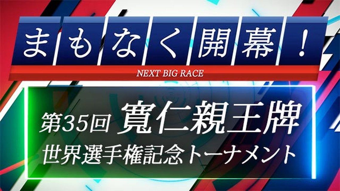 まもなく開幕！第35回寬仁親王牌・世界選手権記念トーナメント
