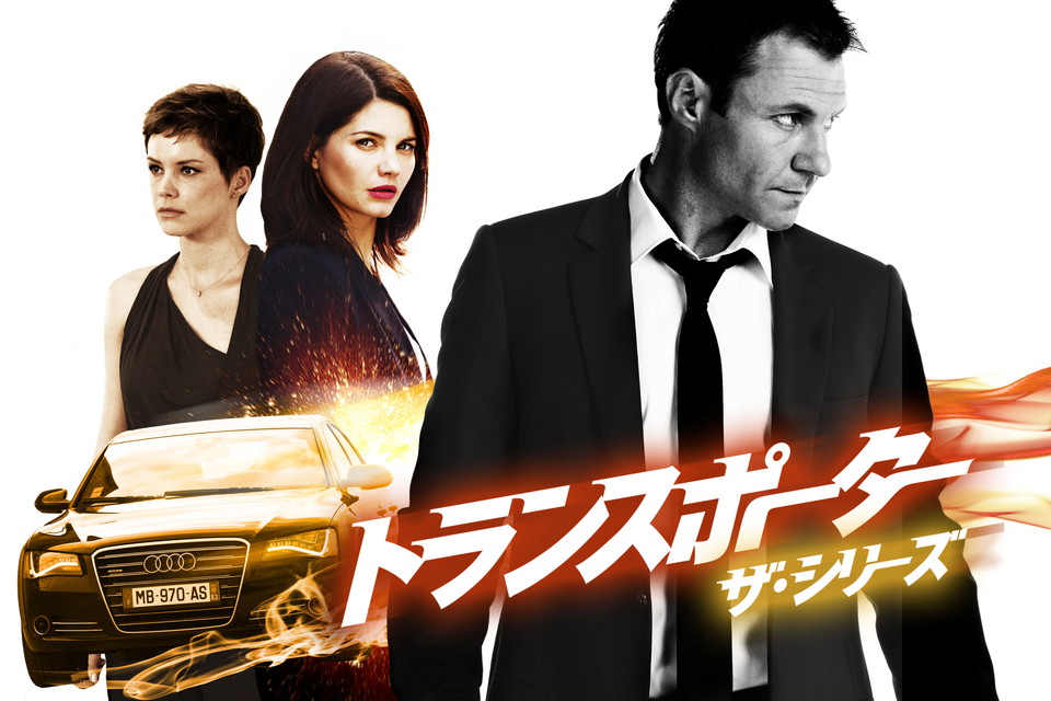 トランスポーター ザ・シリーズ（全12話）