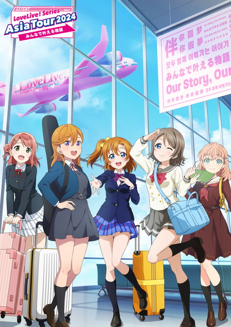 【NEW】LoveLive! Series Asia Tour 2024 ~みんなで叶える物語~ 横浜公演(Day2)
