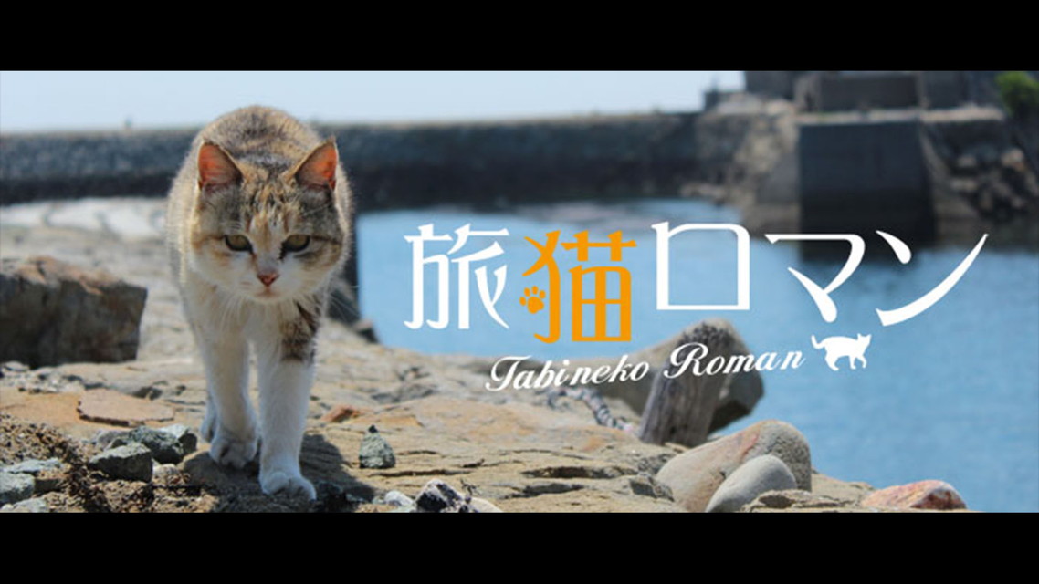 旅猫ロマン