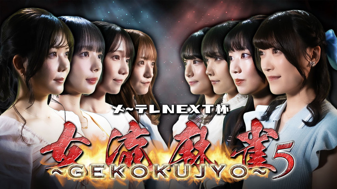 メ～テレNEXT杯 女流麻雀～GEKOKUJYO～５