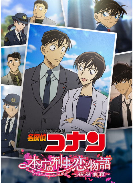 TVシリーズ特別編集版『名探偵コナン 本庁の刑事恋物語～結婚前夜～』