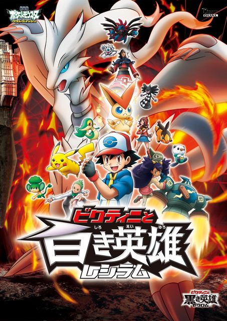 劇場版ポケットモンスター ベストウイッシュ 「ビクティニと白き英雄 レシラム」