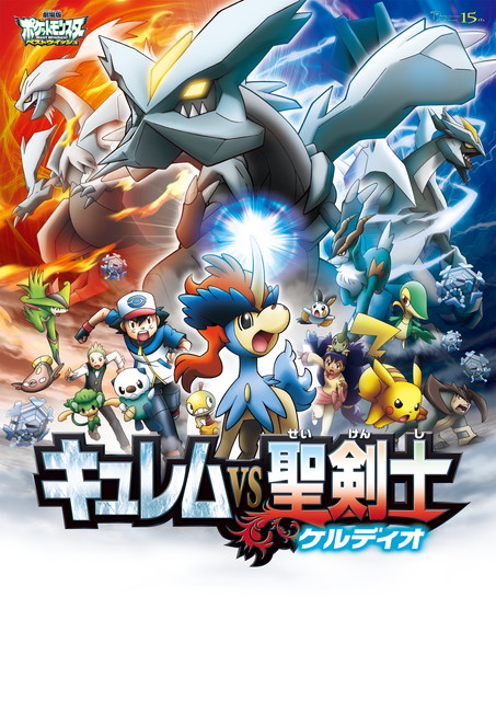 劇場版ポケットモンスター ベストウイッシュ 「キュレムVS聖剣士 ケルディオ」