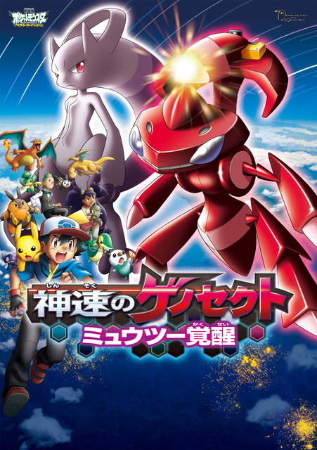 劇場版ポケットモンスター ベストウイッシュ 「神速のゲノセクト ミュウツー覚醒」