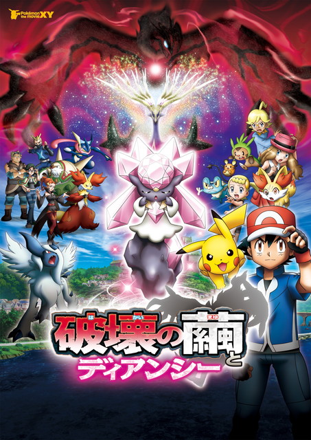 ポケモン・ザ・ムービーXY 「破壊の繭とディアンシー」