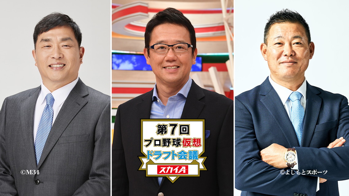 第7回プロ野球仮想ドラフト会議