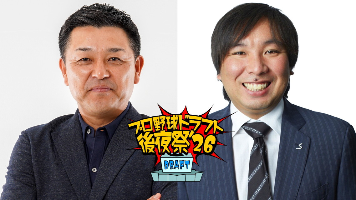 プロ野球ドラフト後夜祭!2026