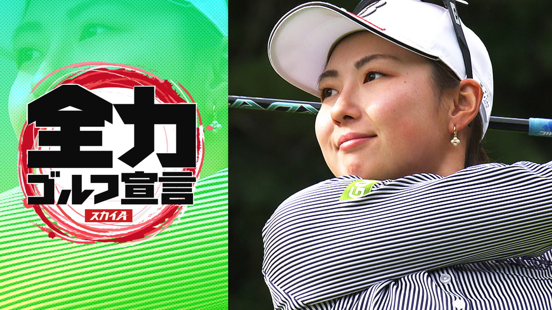 スカイA全力ゴルフ宣言 JLPGAステップ・アップ・ツアー ロレックスランキングフラッグシップイベント SkyレディスABC杯