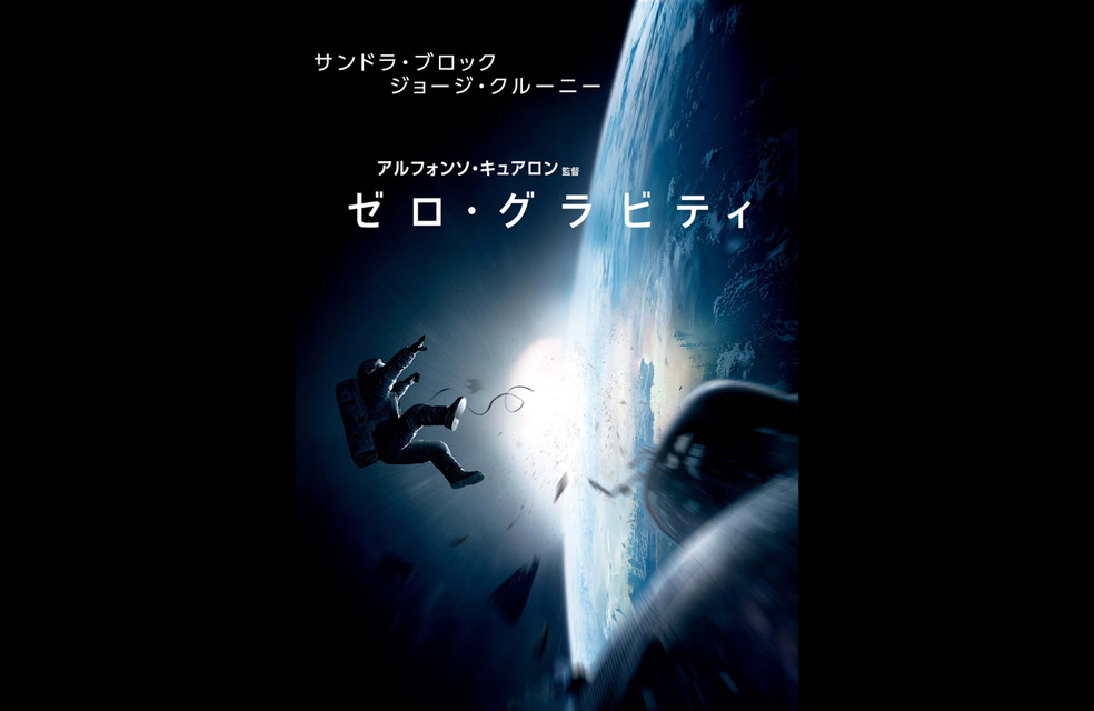 ゼロ・グラビティ