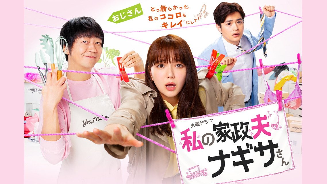 私の家政夫ナギサさん #1~9(完)