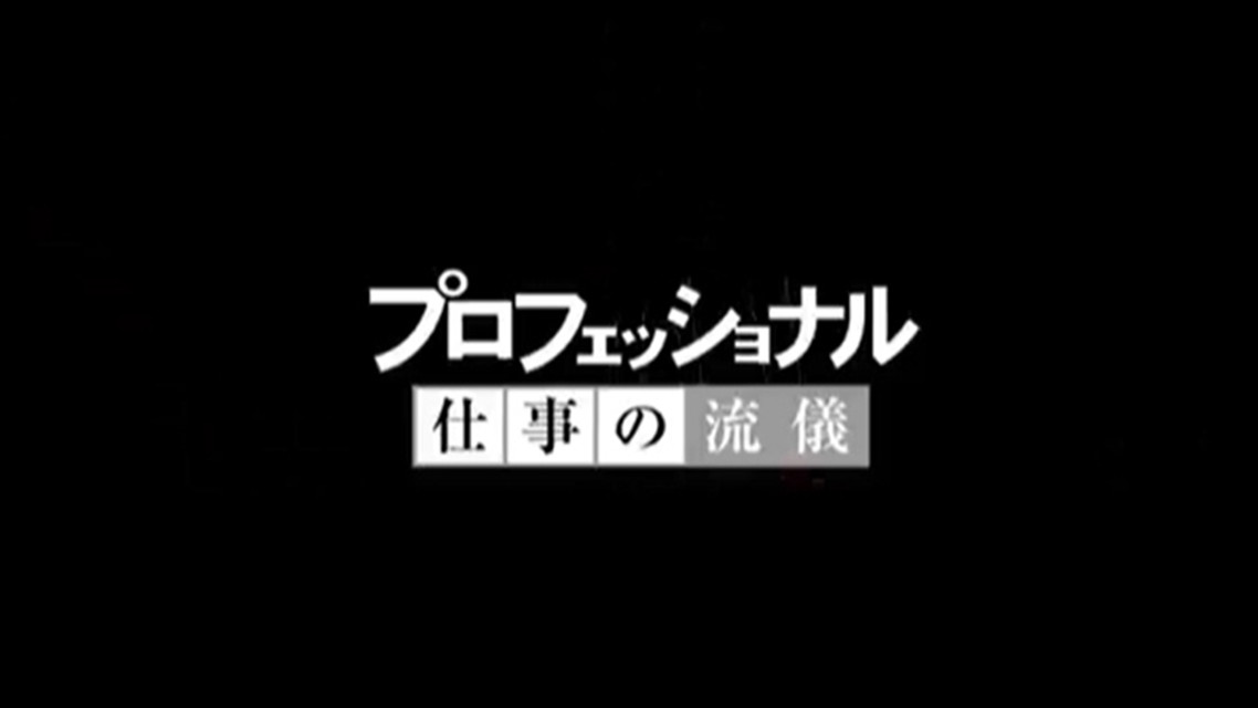 プロフェッショナル 仕事の流儀