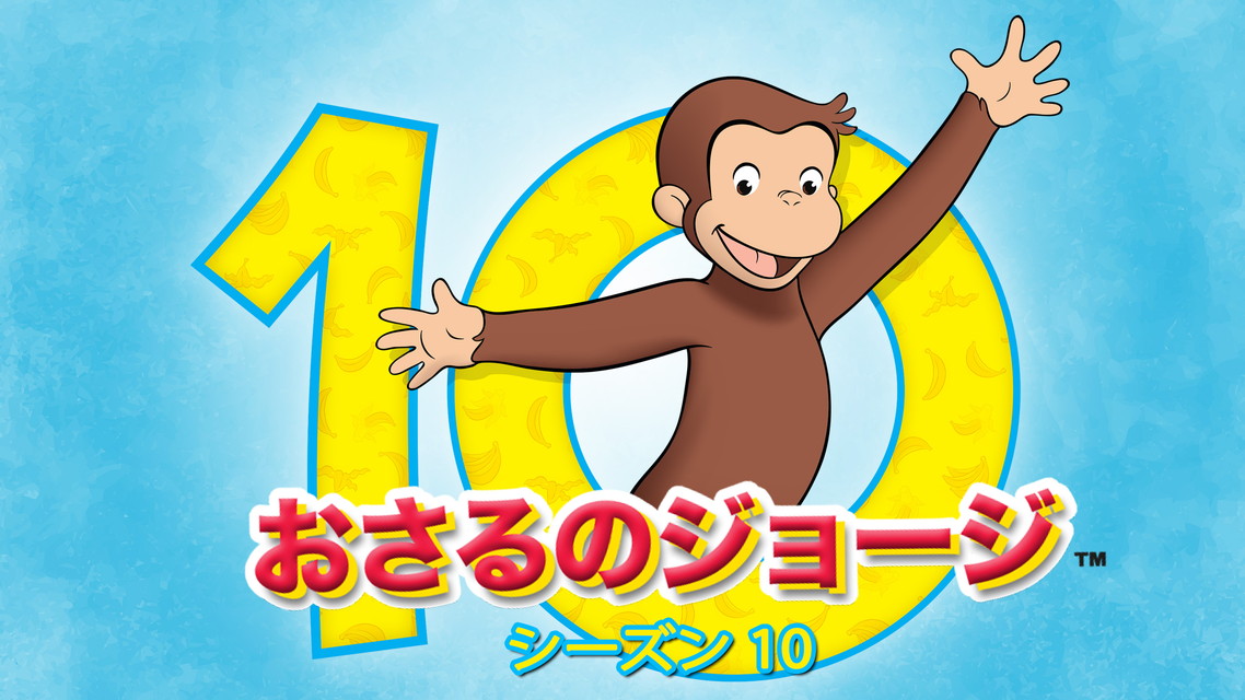特別編成「おさるのジョージ うきうき あきまつり！」