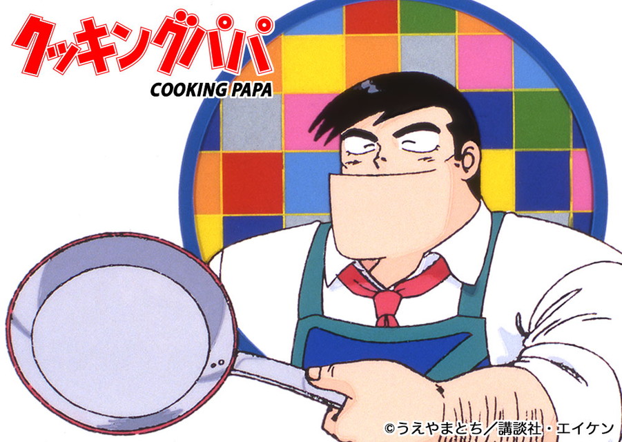 新エピソード「クッキングパパ (第101回~第147回)」