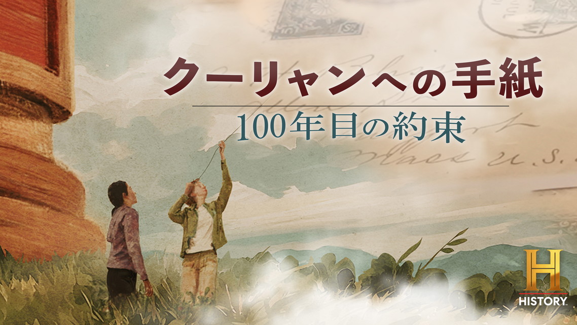 クーリャンへの手紙：100年目の約束