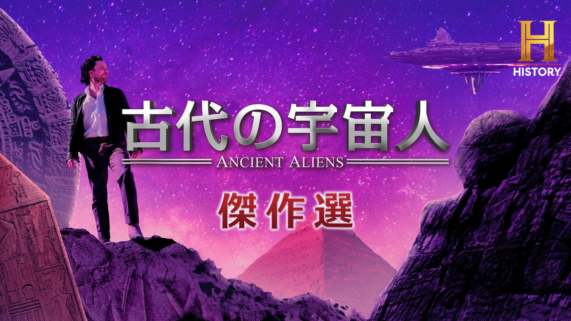 古代の宇宙人