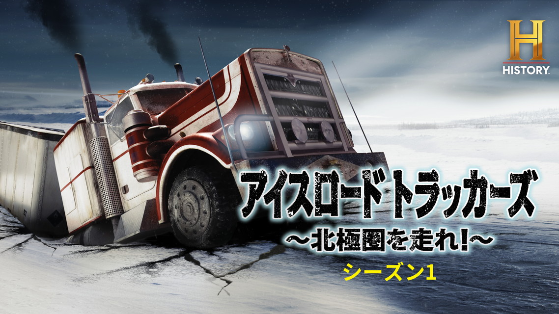アイスロード・トラッカーズ ?北極圏を走れ！? S1