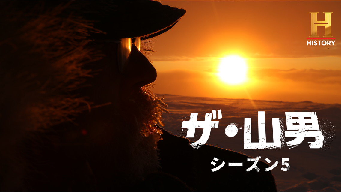 ザ・山男 S5