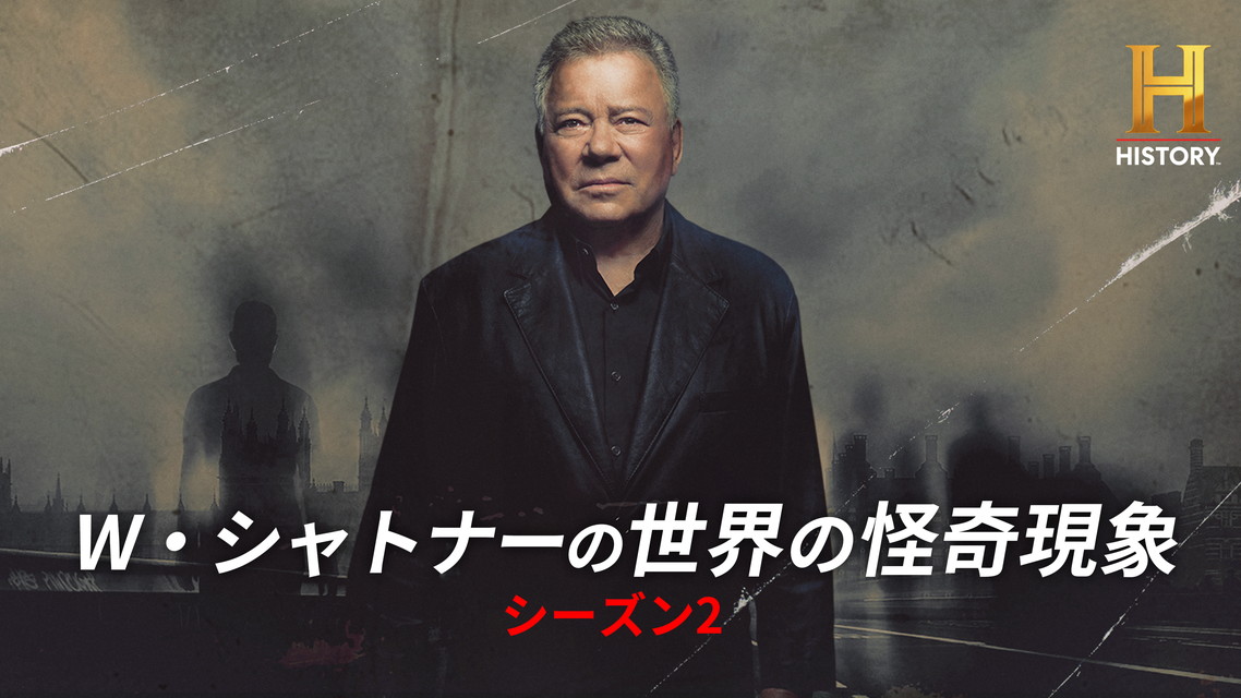 W・シャトナーの世界の怪奇現象 S2
