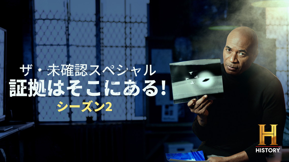 ザ・未確認スペシャル　証拠はそこにある！ S2