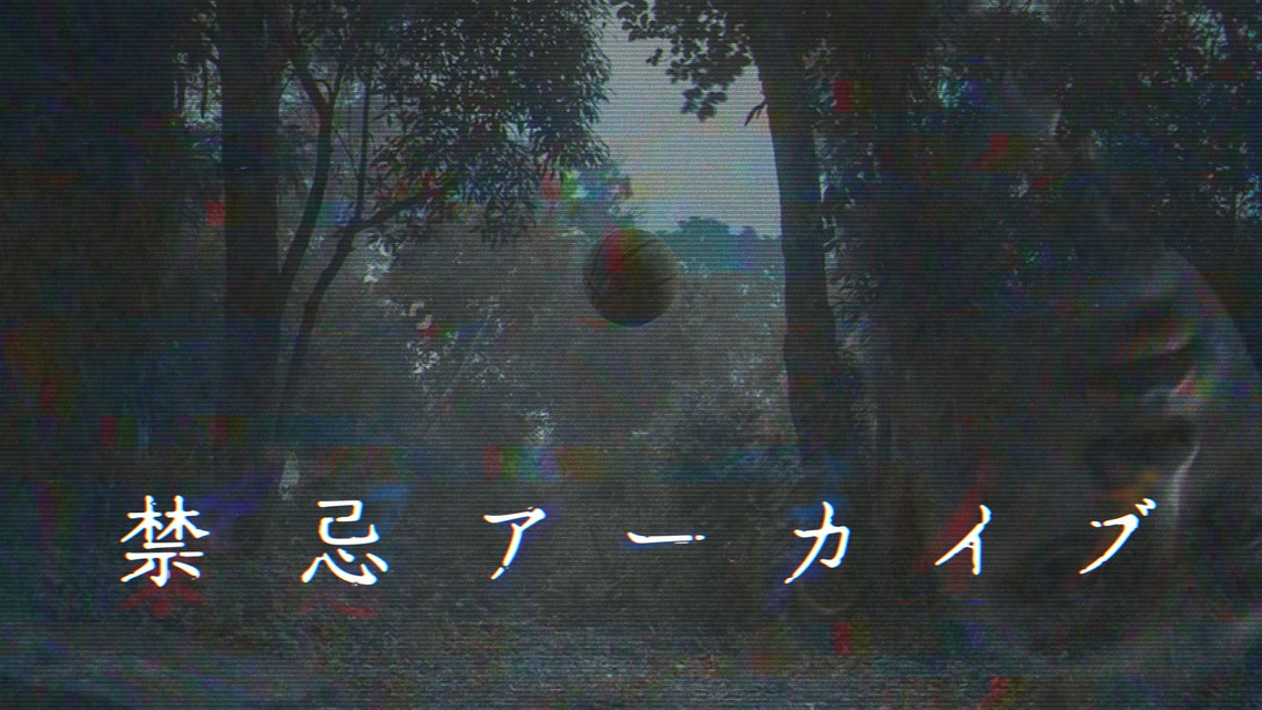 禁忌アーカイブ 一挙放送