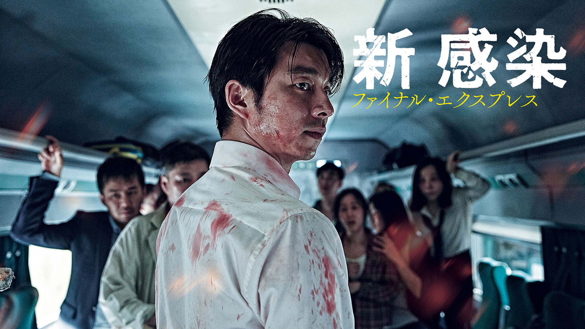 <オスス名作劇場>韓国映画「新感染 ファイナル・エクスプレス」日本語字幕版