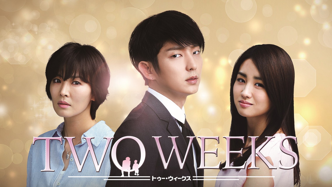 韓国ドラマ『TWO WEEKS』日本語字幕版 (全16話)