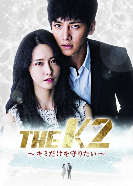 韓国ドラマ『THE K2~キミだけを守りたい~』日本語字幕版(全16話)
