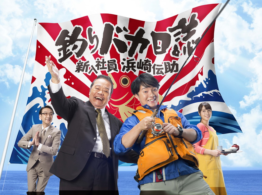 釣りバカ日誌　新入社員　浜崎伝助