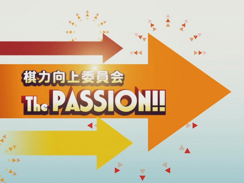 ~棋力向上委員会The PASSION!!~