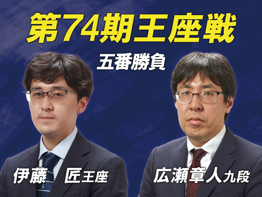 ～[生]第74期 王座戦 五番勝負～