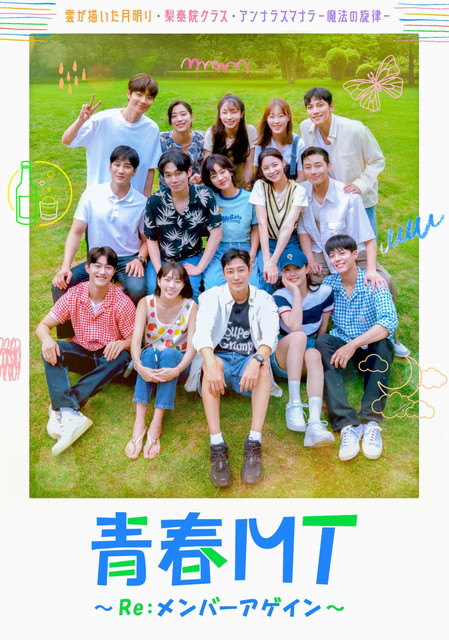 【字】韓国バラエティ「青春MT~Re:メンバーアゲイン~」一挙放送
