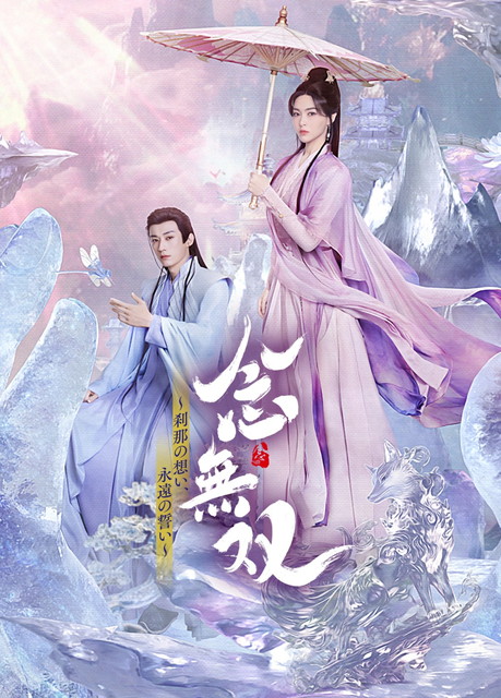 【字】中国ドラマ「念無双~刹那の想い、永遠の誓い~」