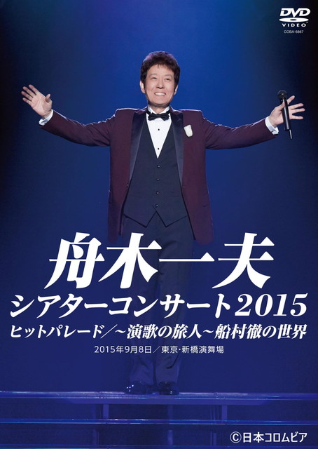 舟木一夫シアターコンサート2015 ヒットパレード / ~演歌の旅人~ 船村徹の世界