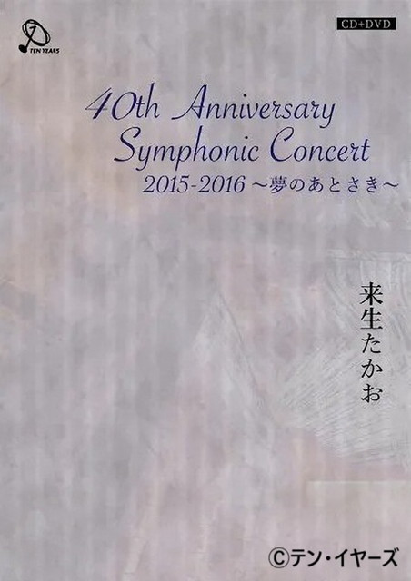 来生たかお 40th Anniversary Symphonic Concert 2015-2016 ~夢のあとさき~