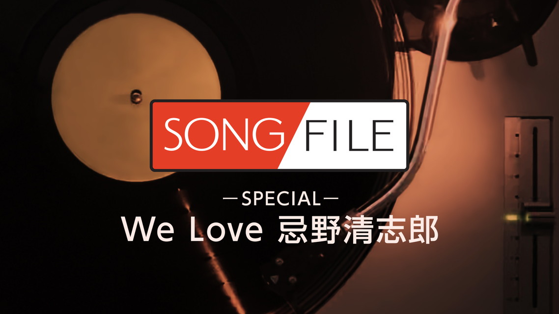 SONG FILE SPECIAL We Love 忌野清志郎